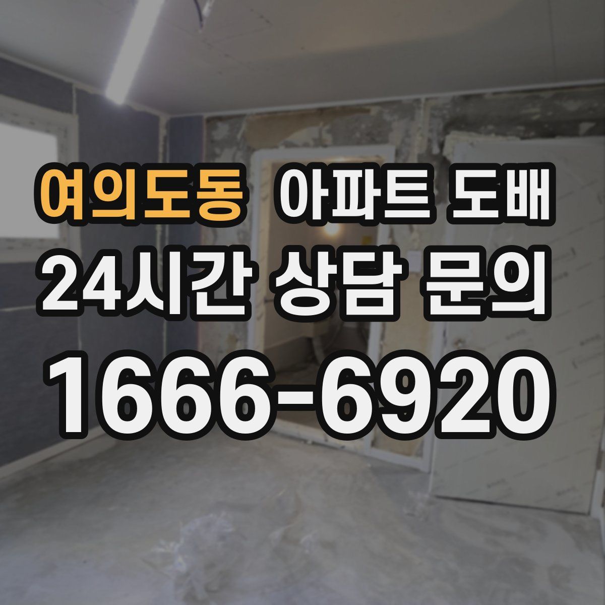 여의도동 아파트 도배