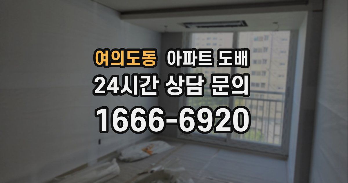 여의도동 아파트 도배
