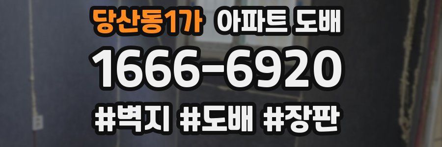 당산동1가 아파트 도배
