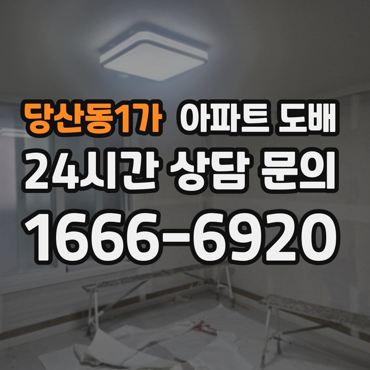 당산동1가 아파트 도배