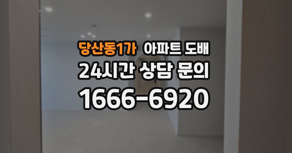 당산동1가 아파트 도배