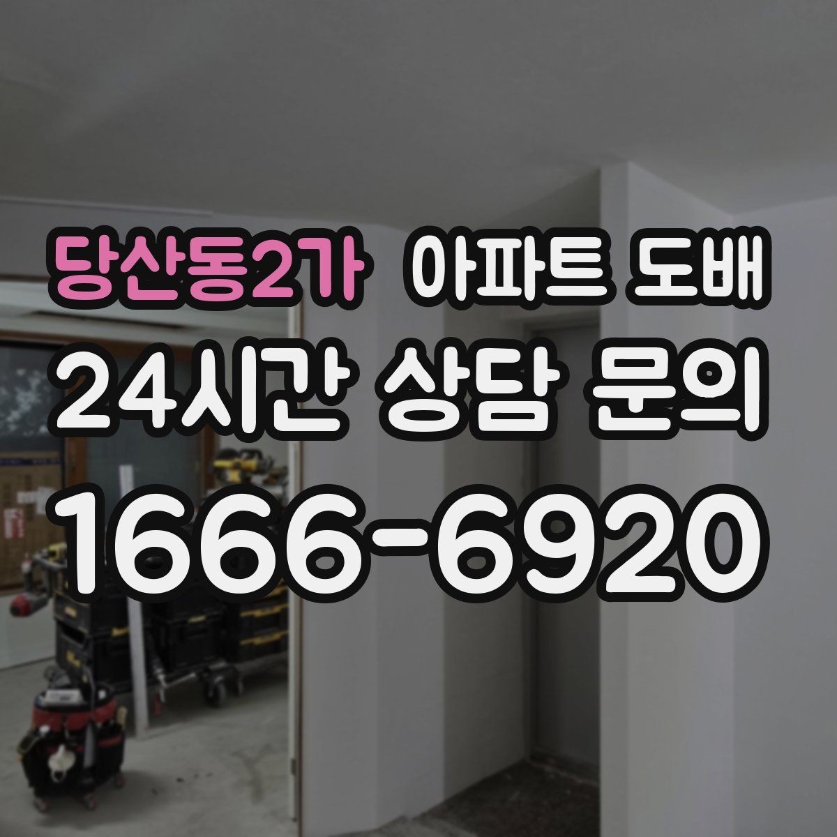 당산동2가 아파트 도배 기본형과 고급형 차이 이해하기