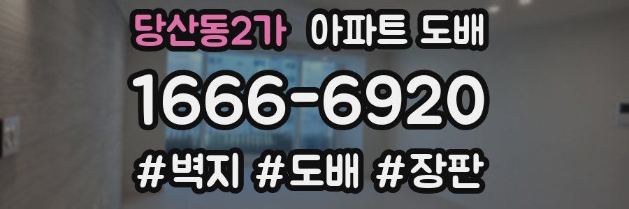 당산동2가 아파트 도배