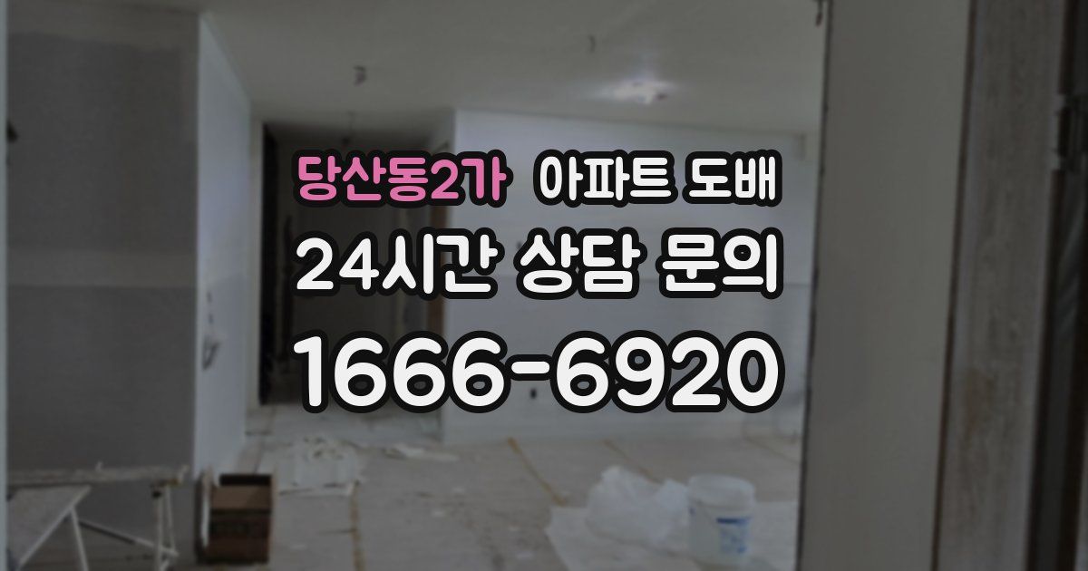 당산동2가 아파트 도배