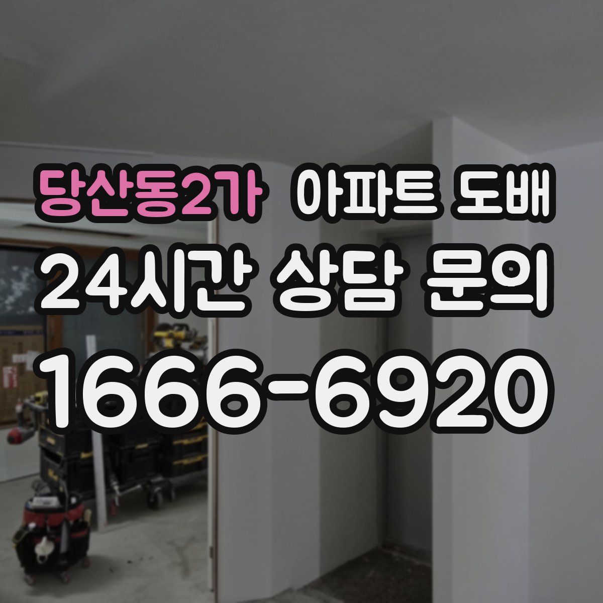 당산동2가 아파트 도배