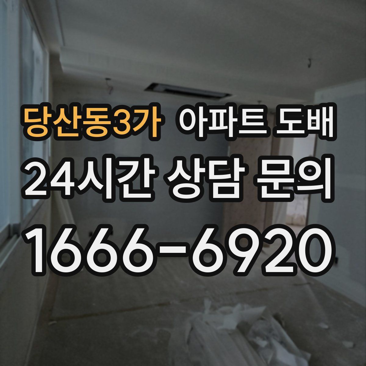 당산동3가 아파트 도배