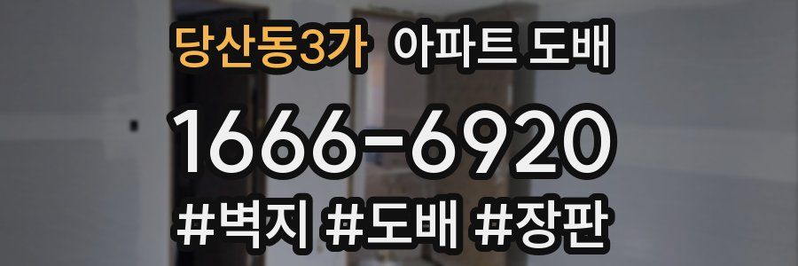 당산동3가 아파트 도배
