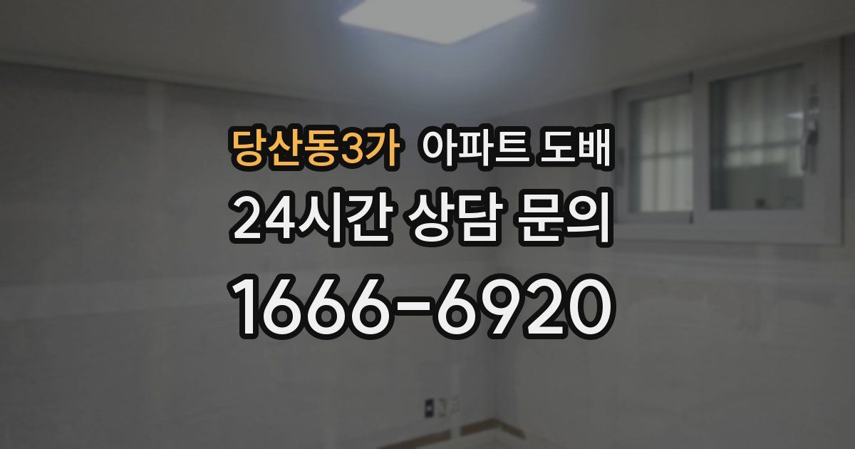 당산동3가 아파트 도배
