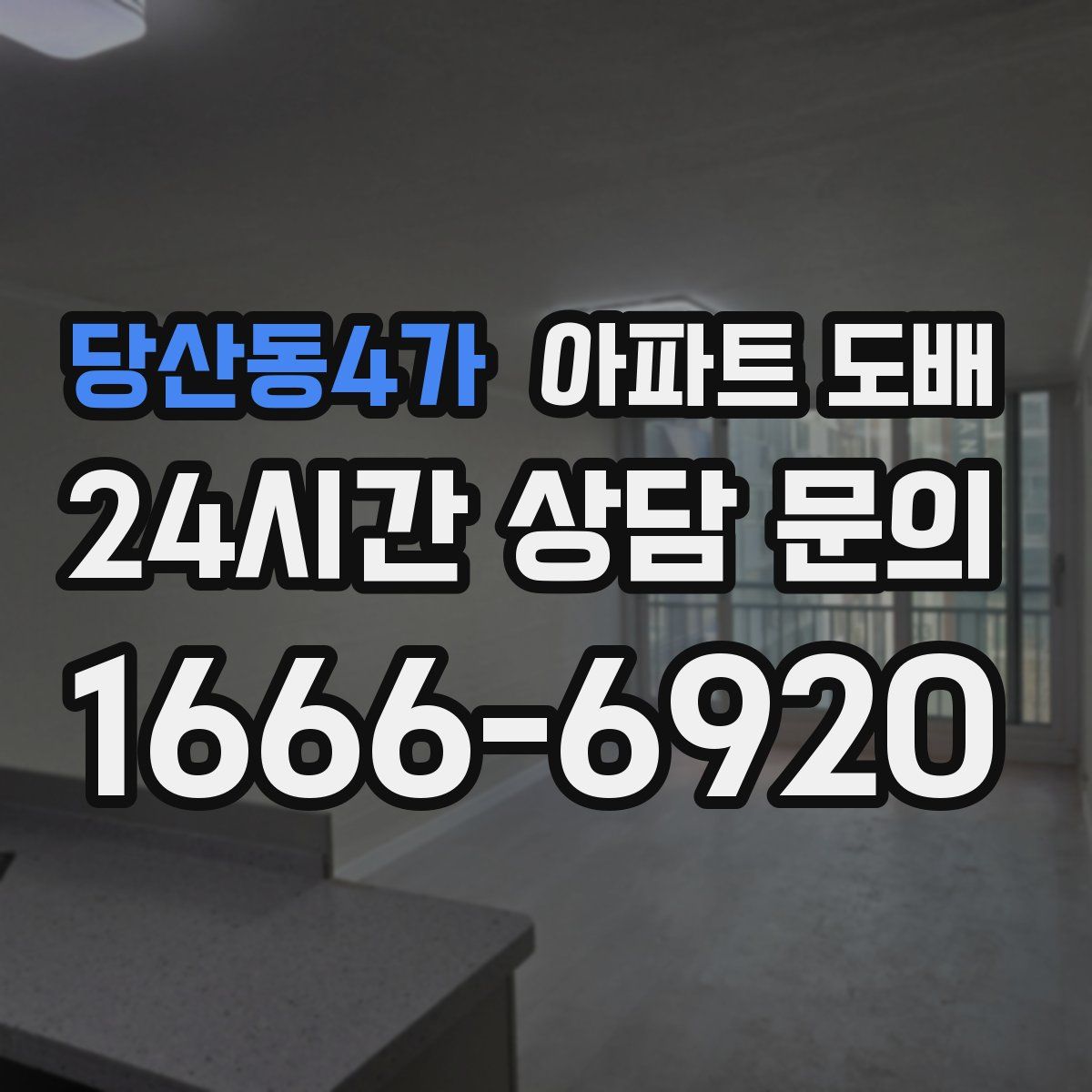 당산동4가 아파트 도배