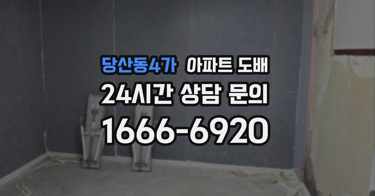 당산동4가 아파트 도배
