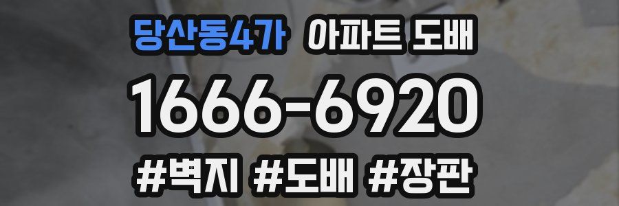 당산동4가 아파트 도배