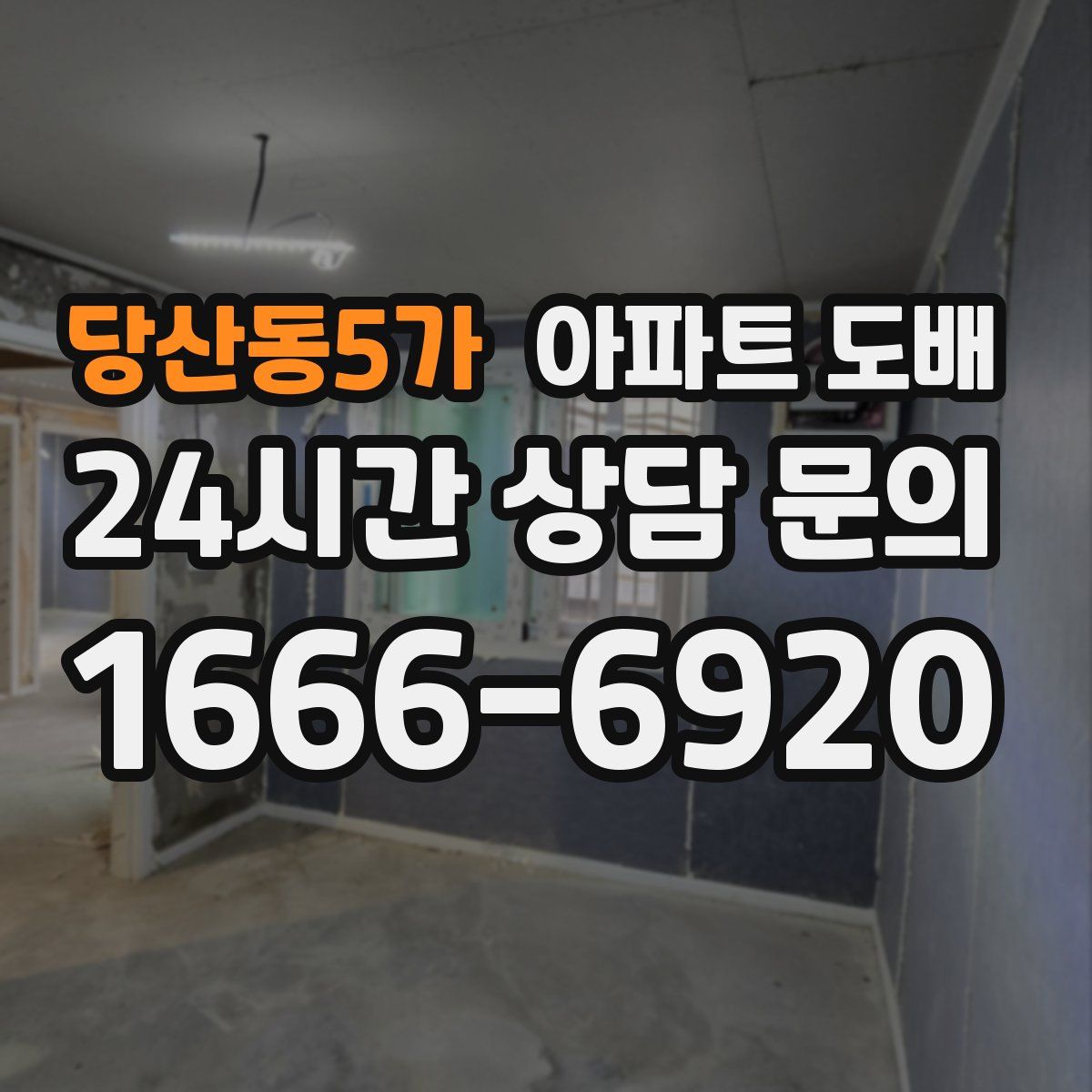 당산동5가 아파트 도배