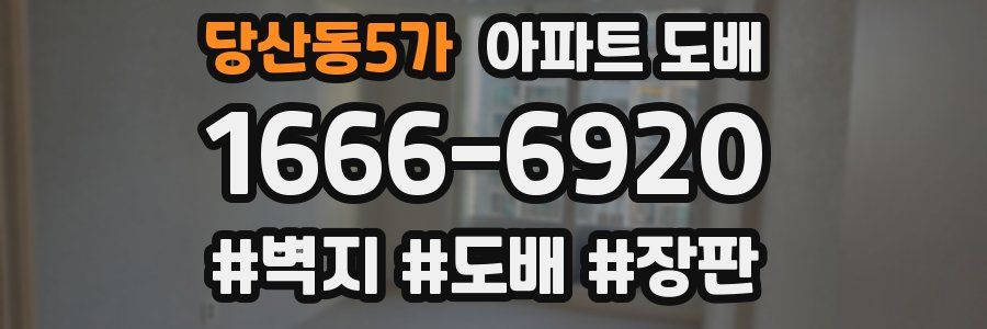 당산동5가 아파트 도배