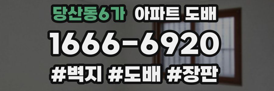 당산동6가 아파트 도배