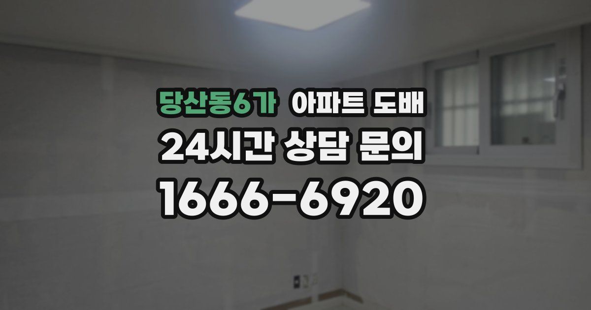 당산동6가 아파트 도배