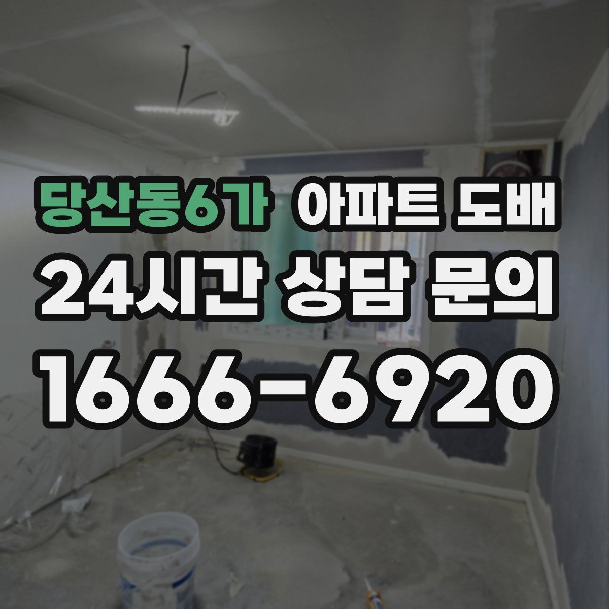 당산동6가 아파트 도배