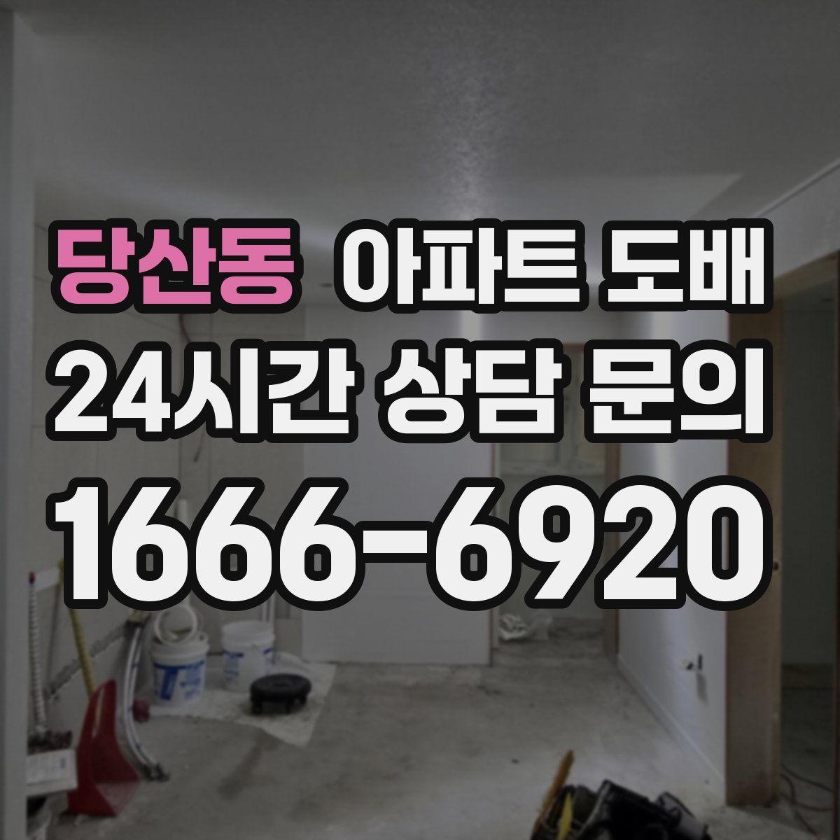당산동 아파트 도배