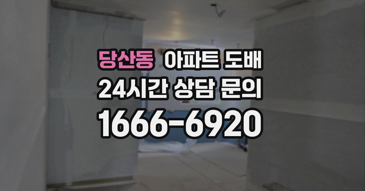 당산동 아파트 도배