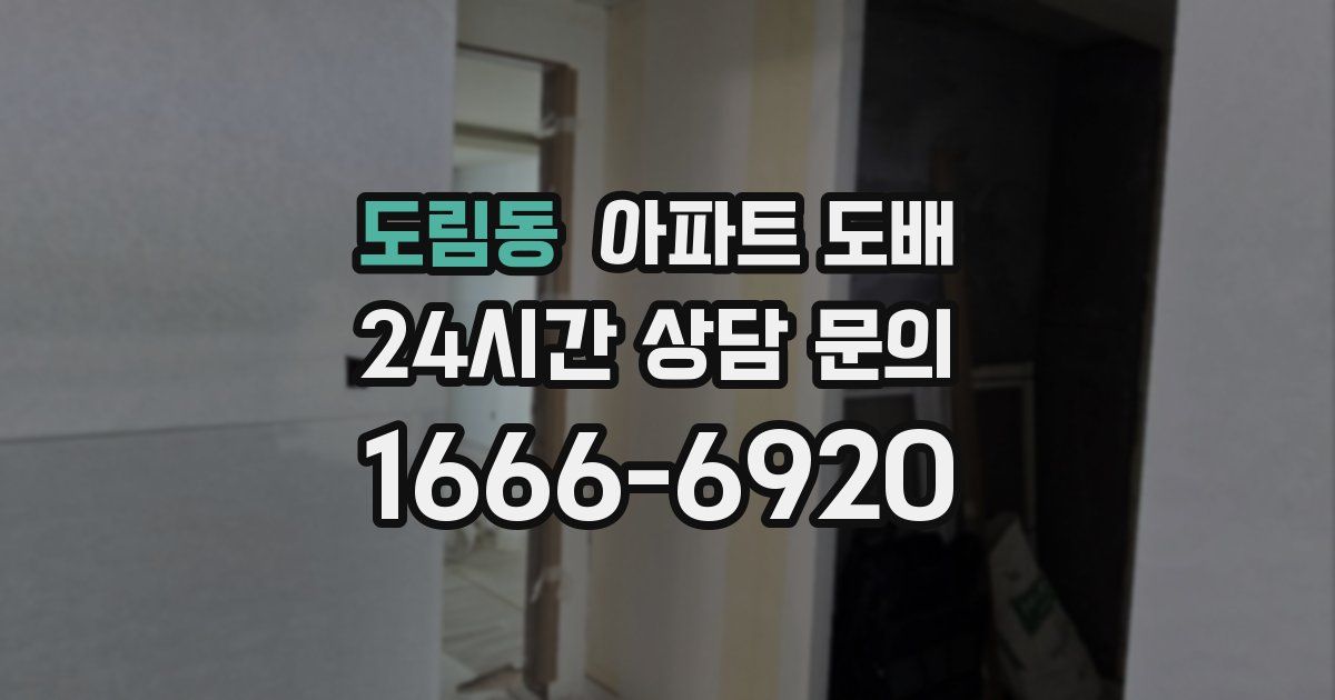 도림동 아파트 도배