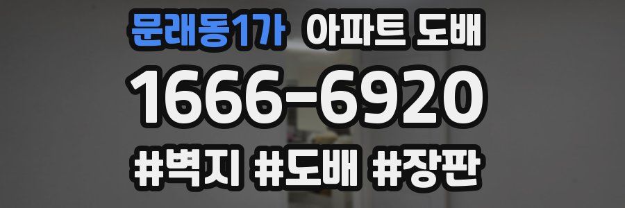 문래동1가 아파트 도배