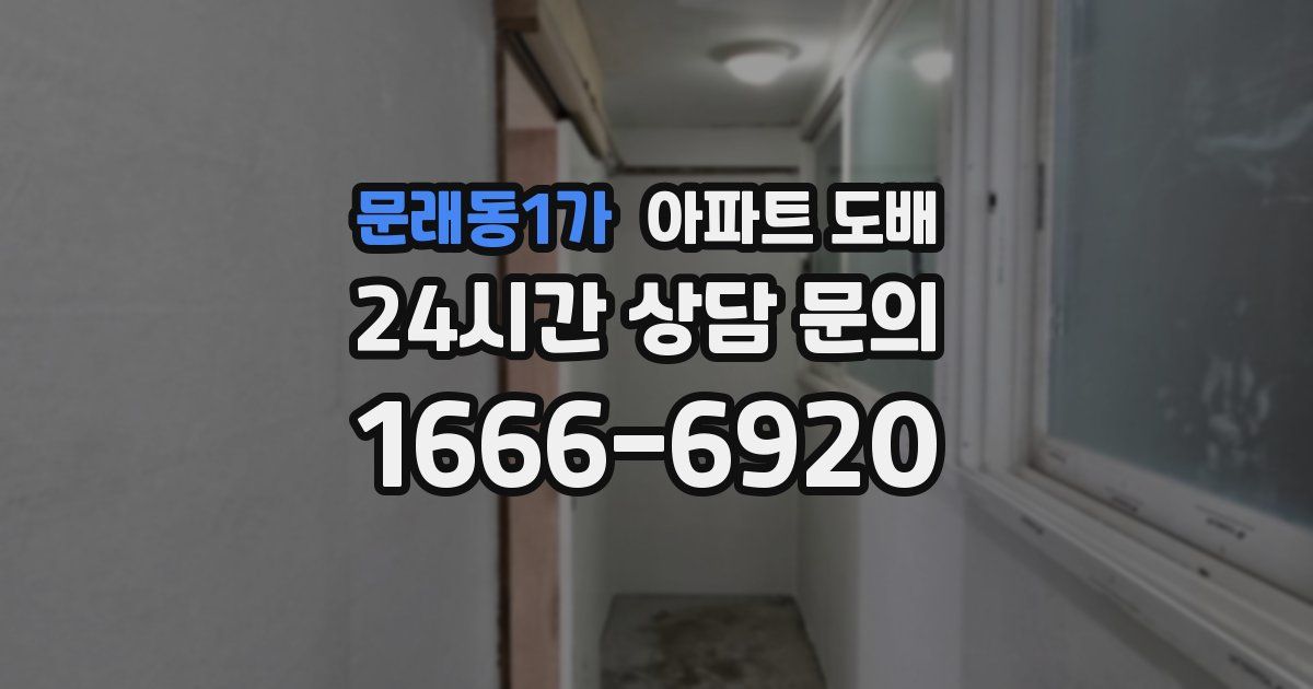 문래동1가 아파트 도배