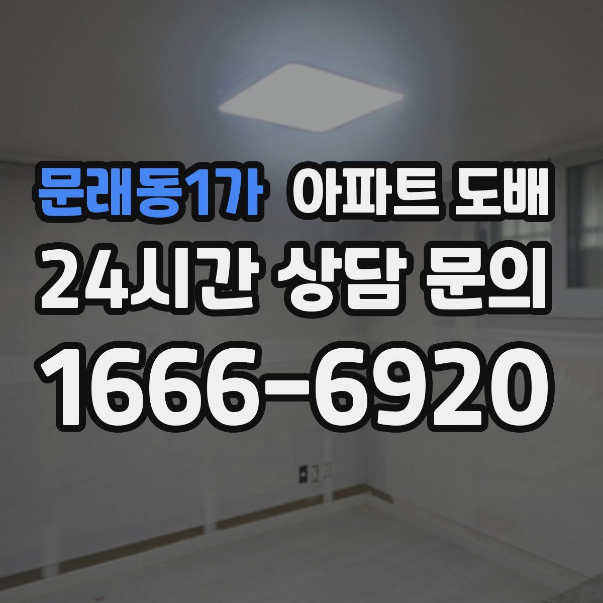문래동1가 아파트 도배