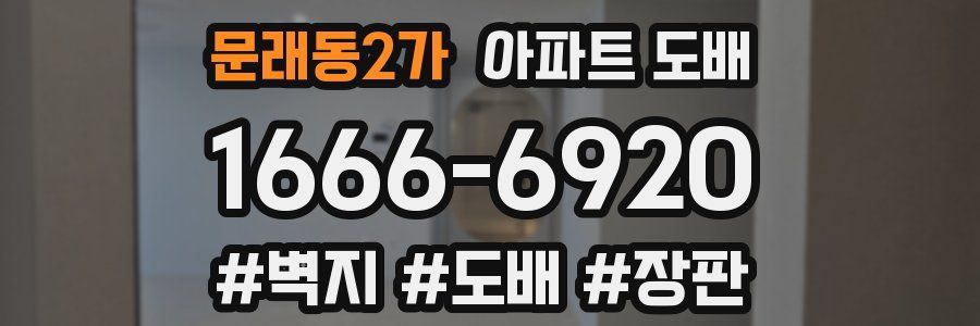 문래동2가 아파트 도배
