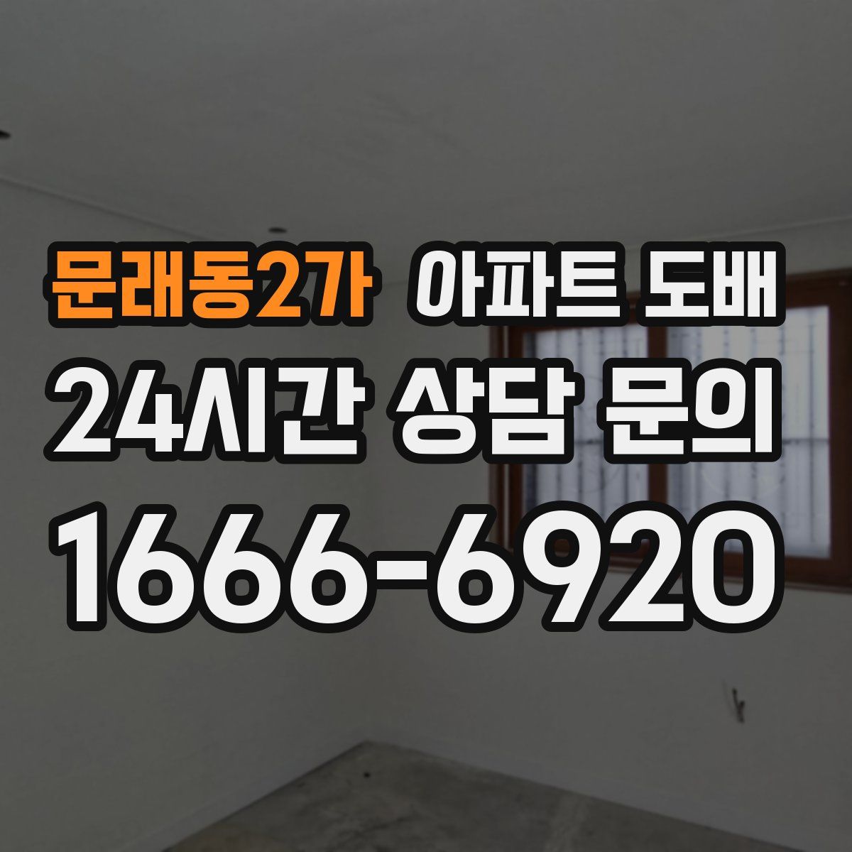 문래동2가 아파트 도배