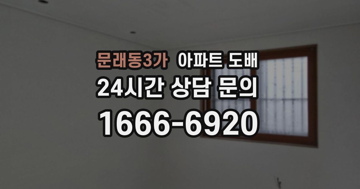 문래동3가 아파트 도배