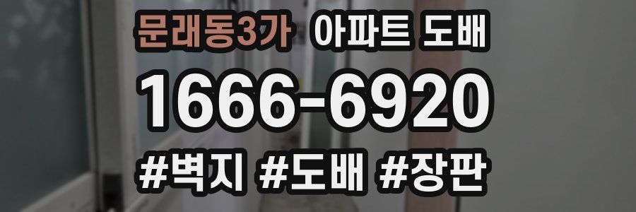 문래동3가 아파트 도배