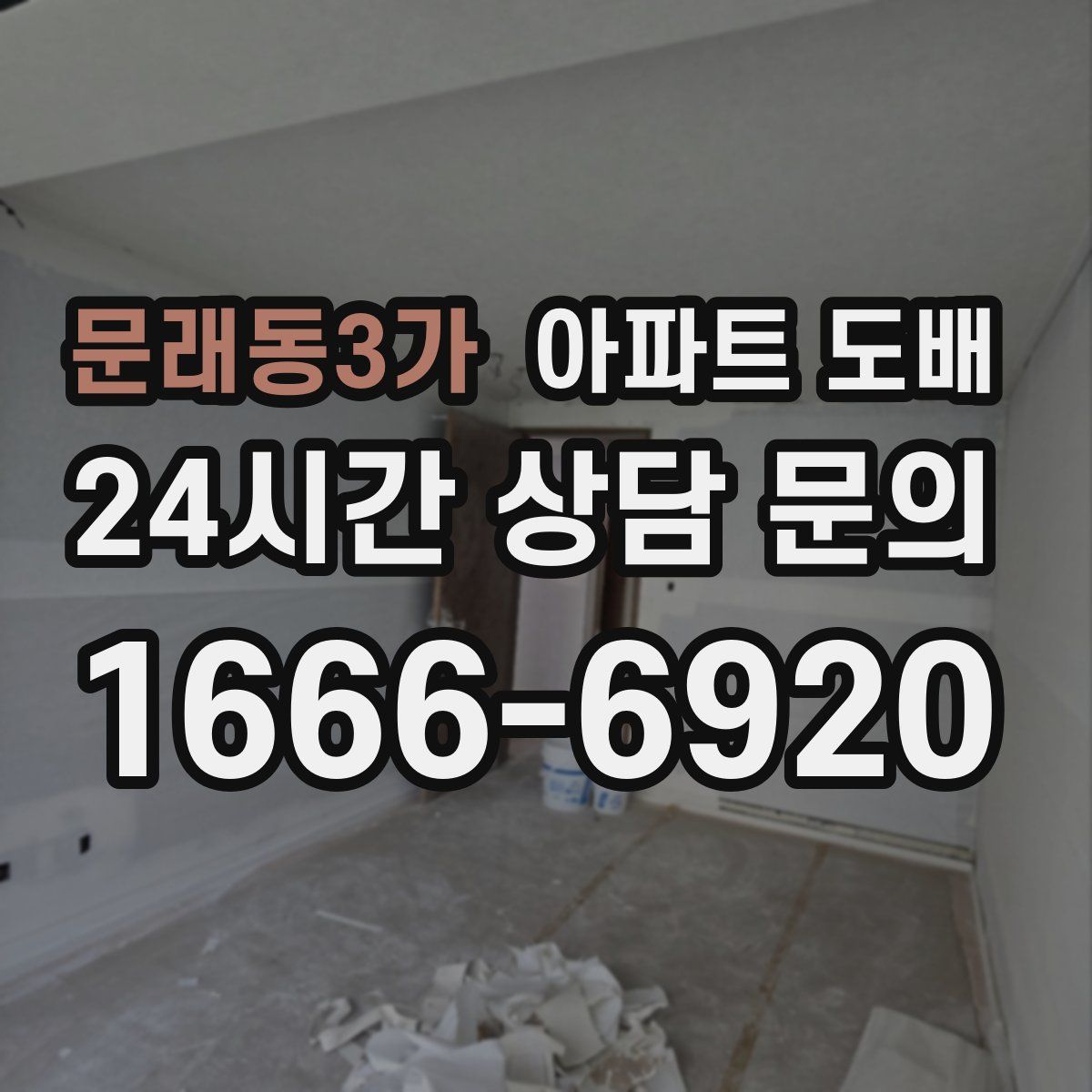 문래동3가 아파트 도배