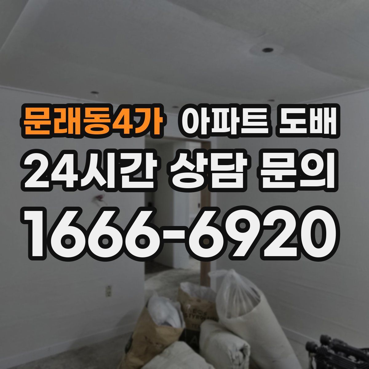 문래동4가 아파트 도배