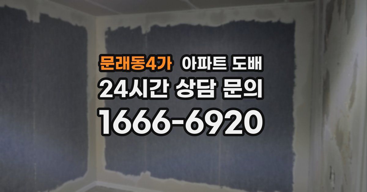 문래동4가 아파트 도배