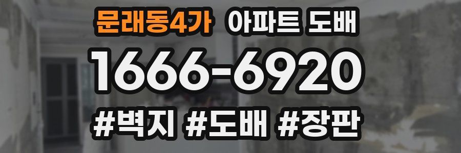 문래동4가 아파트 도배