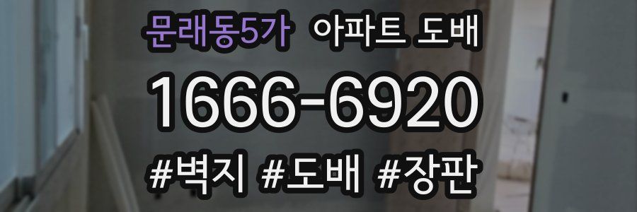 문래동5가 아파트 도배