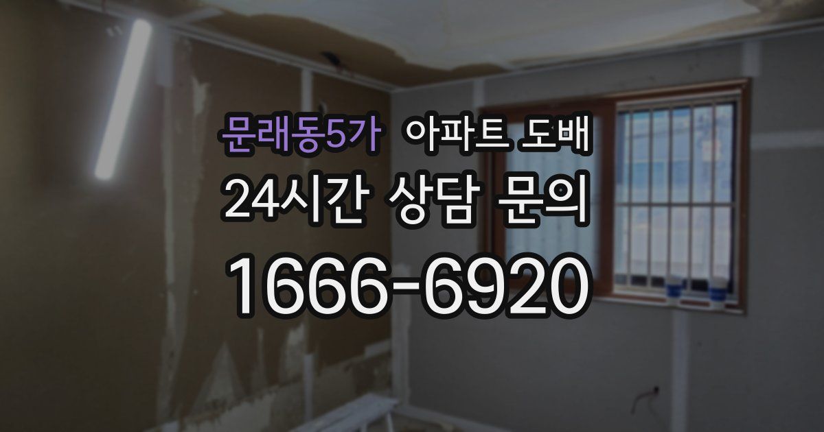 문래동5가 아파트 도배