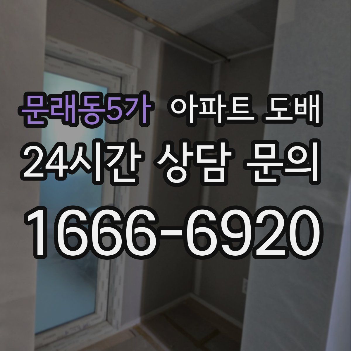 문래동5가 아파트 도배