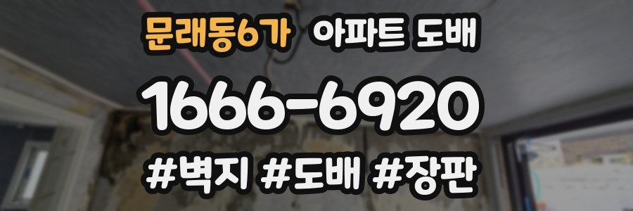 문래동6가 아파트 도배