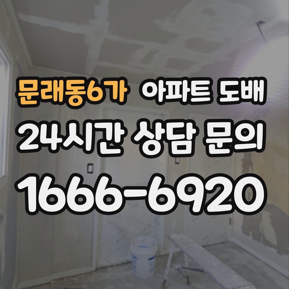 문래동6가 아파트 도배