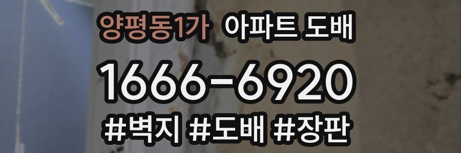 양평동1가 아파트 도배