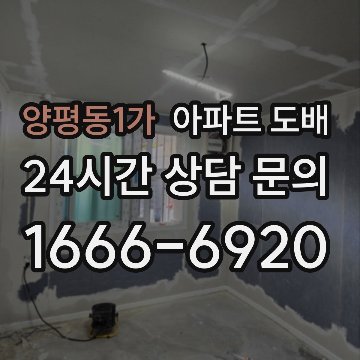 양평동1가 아파트 도배