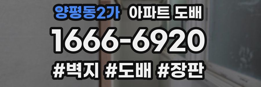 양평동2가 아파트 도배
