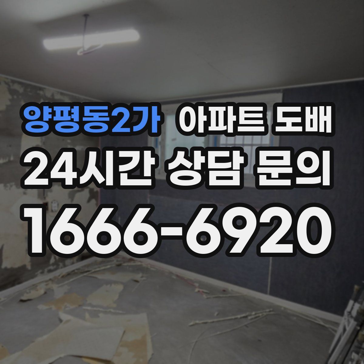 양평동2가 아파트 도배