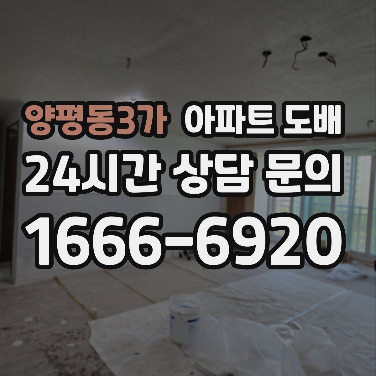 양평동3가 아파트 도배 실내공기와 자재 안전성 점검