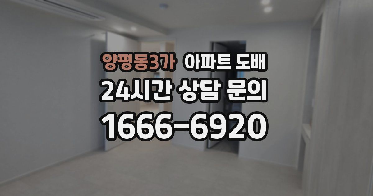 양평동3가 아파트 도배