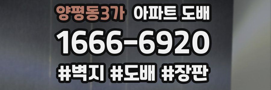 양평동3가 아파트 도배
