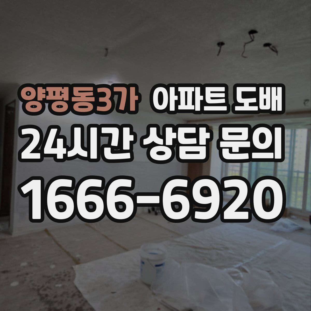 양평동3가 아파트 도배