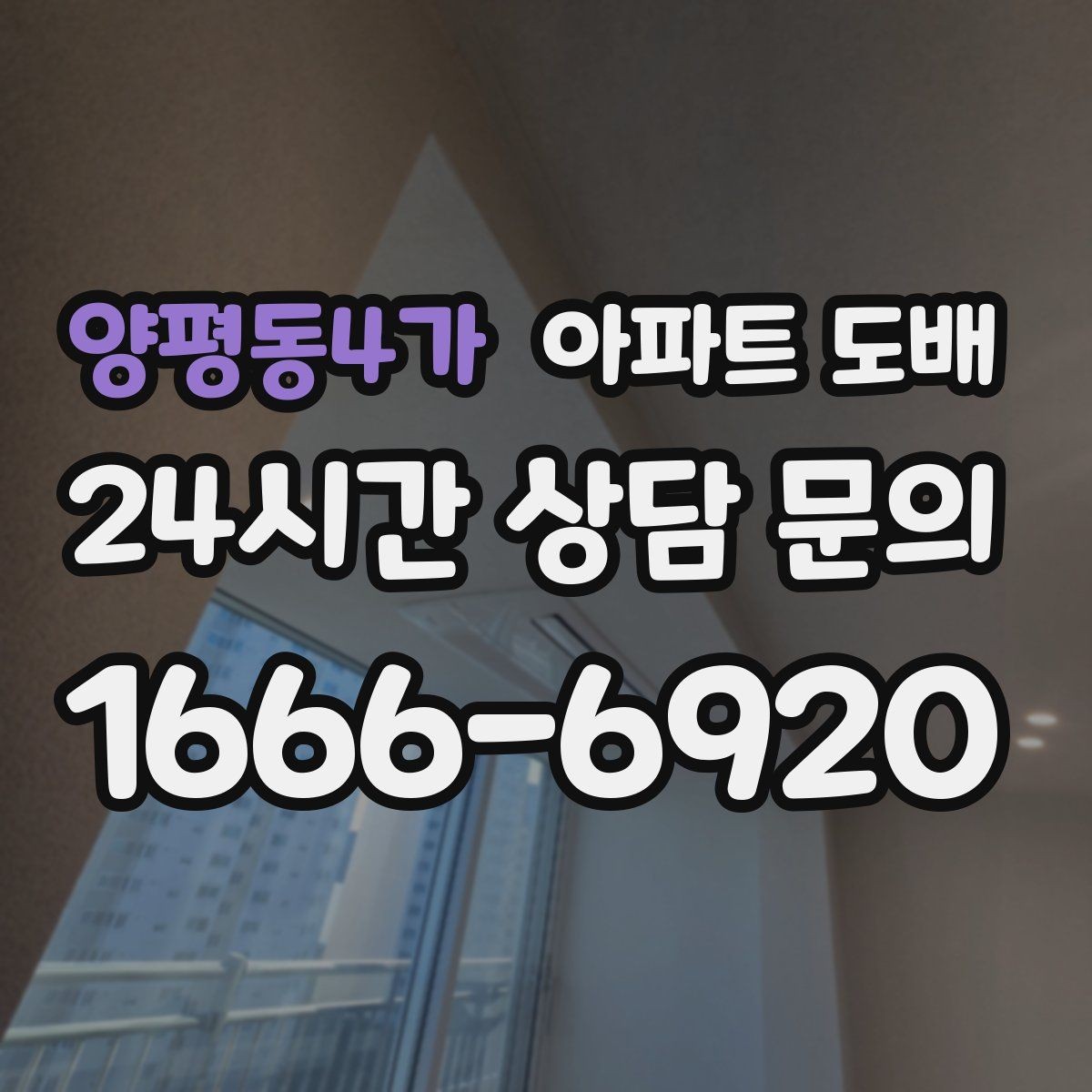 양평동4가 아파트 도배 진행 전 실측이 중요한 이유