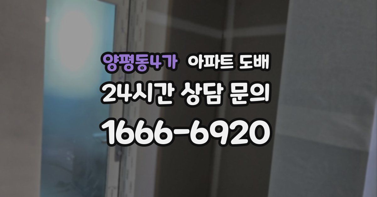 양평동4가 아파트 도배