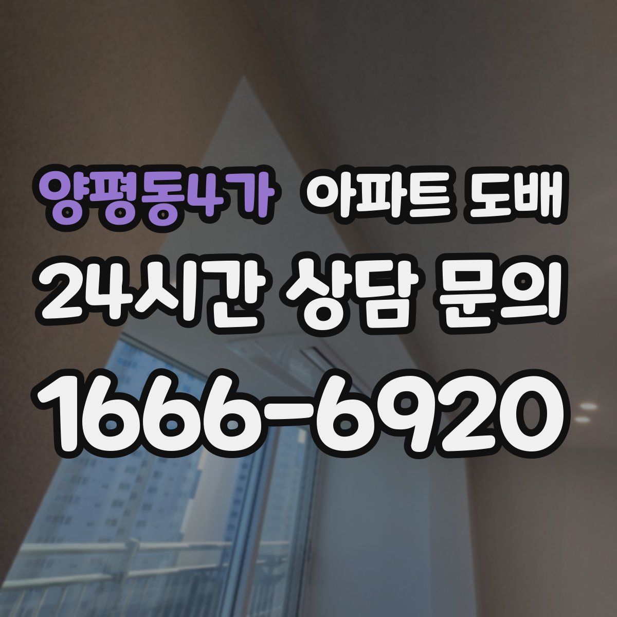 양평동4가 아파트 도배